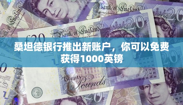 桑坦德银行推出新账户，你可以免费获得1000英镑