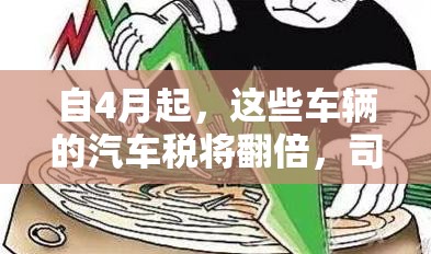 自4月起，这些车辆的汽车税将翻倍，司机们受到警告
