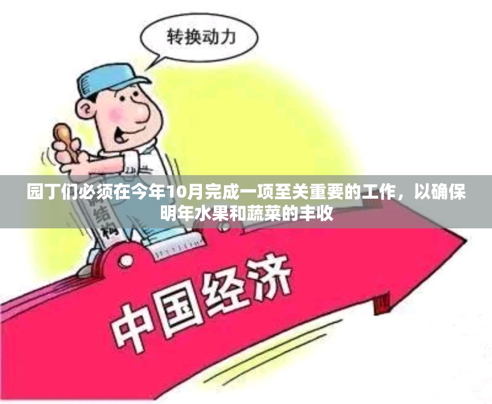 园丁们必须在今年10月完成一项至关重要的工作，以确保明年水果和蔬菜的丰收