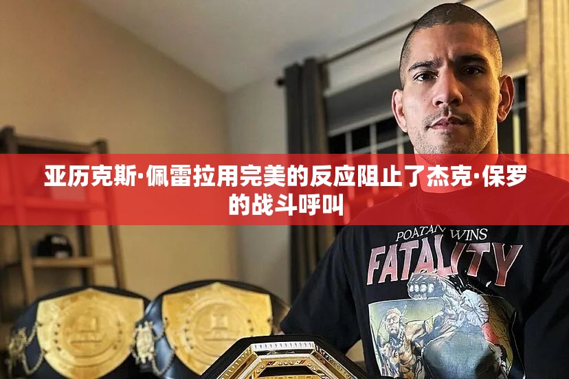 亚历克斯·佩雷拉用完美的反应阻止了杰克·保罗的战斗呼叫